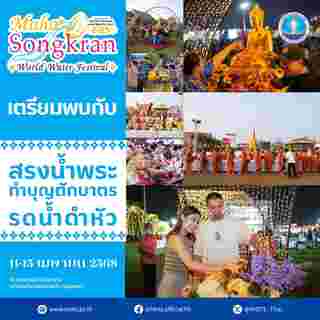 Maha Songkran World Water Festival 2025 กิจกรรม