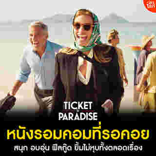 ticket to paradise หนัง