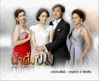 น้ำผึ้งขม เวอร์ชั่นเก่า