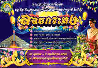 เชิญร่วมงานลอยกระทง ประจำปี 2568 วันที่ 27 ตุลาคม - 5 พฤศจิกายน ณ บริเวณสะพานมหาเจษฎาบดินทรานุสรณ์ ด้านริมแม่น้ำเจ้าพระยาฝั่งบางศรีเมือง   โดยในวันที่ 5 พฤศจิกายน พบกับกิจกรรมไฮไลต์เด็ด ได้แก่   ชมการประกวดกระทงที่สวยงามตระการตา การประกวดหนูน้อยนพมาศ ร่วมลอยกระทงสาย EM รักษ์โลก