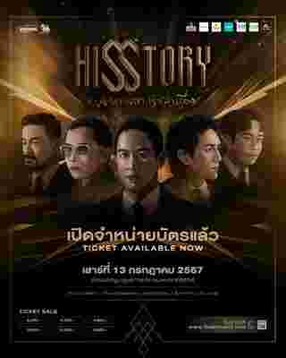 Hisstory เพลงของเขา เราเล่าเรื่อง