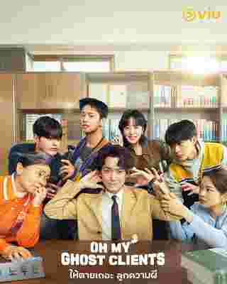 Oh My Ghost Clients ให้ตายเถอะ ลูกความผี ซีรีส์เกาหลี