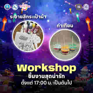 กิจกรรม Workshop ภายในงาน Lanna Winter Wonderland