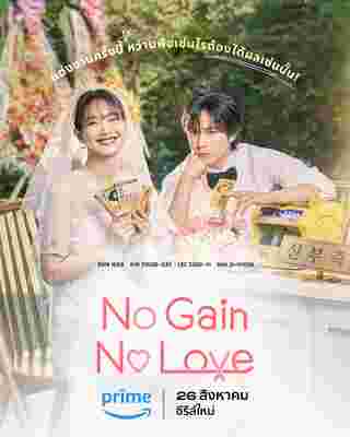 No Gain No Love