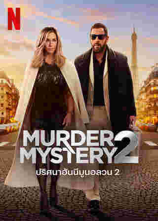 หนัง Murder Mystery 2