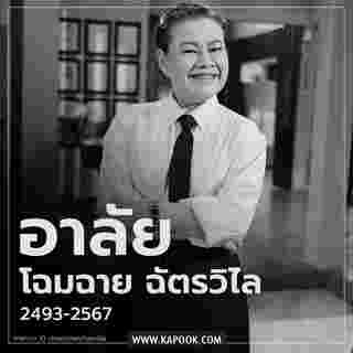 โฉมฉาย ฉัตรวิไล