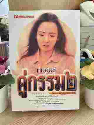 คู่กรรม 2 