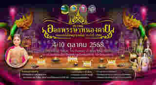 งานออกพรรษา 2568 หนองคาย