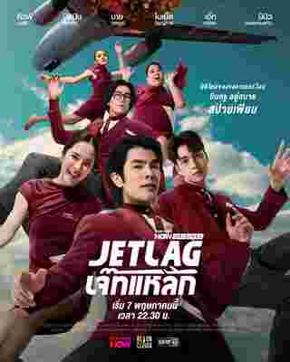 Jet lag เจ๊ทแหลก นักแสดง