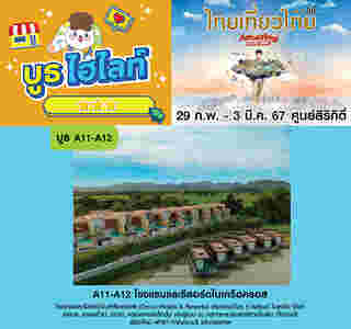 โรงแรมในเครือครอส งานไทยเที่ยวไทย ครั้งที่ 69