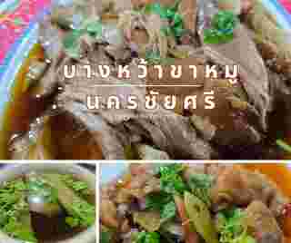 ร้านบางหว้าขาหมู นครชัยศรี