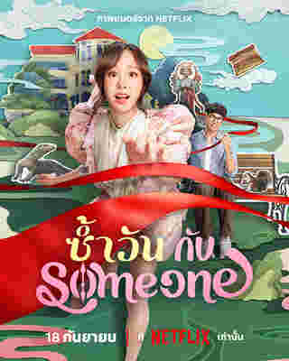 ซ้ำวัน กับ Someone ภาพโปสเตอร์