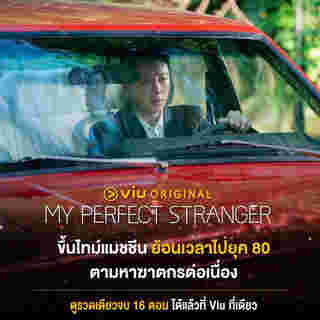 My Perfect Stranger ซีรีส์เกาหลี