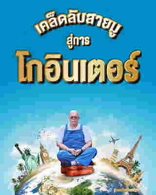 เคล็ดลับสายมูสู่การโกอินเตอร์ ไปต่างประเทศยังไงให้เฮงกลับมา