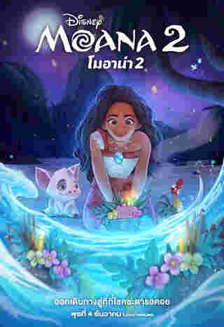 Moana 2 หนัง โมอาน่า 2