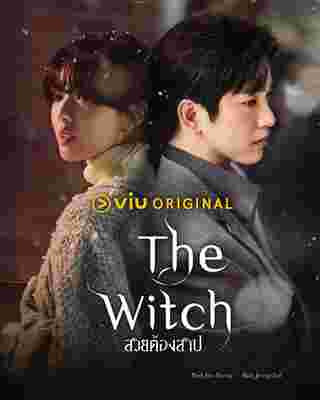 The Witch สวยต้องสาป เรื่องย่อ