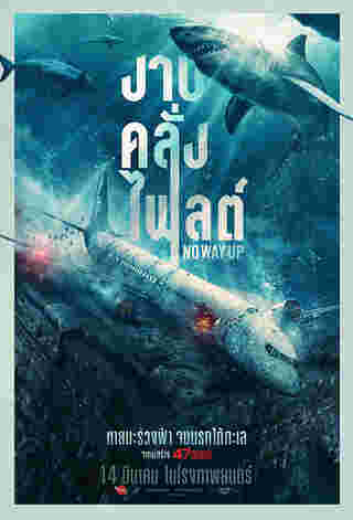 หนังฉลาม No Way Up งาบคลั่งไฟลต์