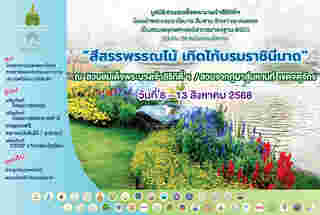 งานสีสรรพรรณไม้ เทิดไท้บรมราชินีนาถ 2568 จัดวันไหน