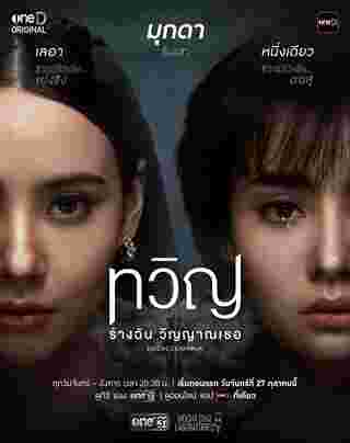 ทวิญ ร่างฉัน วิญญาณเธอ เรื่องย่อ Decalcomania