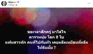 แฉสนั่น ดาราหนุ่มมีโลก 8 ใบ แฟนสาวโผล่ทักสาวอื่นสุดซี้ด