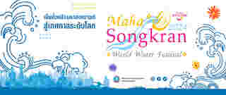งาน Maha Songkran World Water Festival 2024 เย็นทั่วหล้า มหาสงกรานต์ 2567