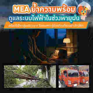 MEA ย้ำความพร้อมดูแลระบบไฟฟ้าในช่วงพายุฝน 