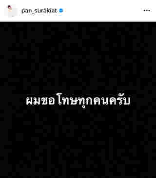 แพน สุรเกียรติ