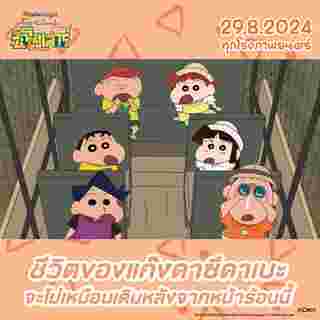 ชินจังเดอะมูฟวี่ 2024 Shinchan Movie