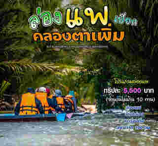บ้านคลองตาเพิ่ม