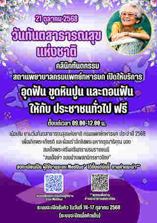 ทำฟันฟรี กรมแพทย์ทหารบก