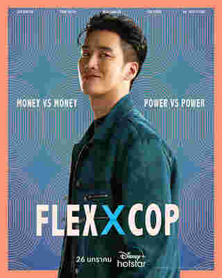 ซีรีส์เกาหลีน่าดู Flex X Cop