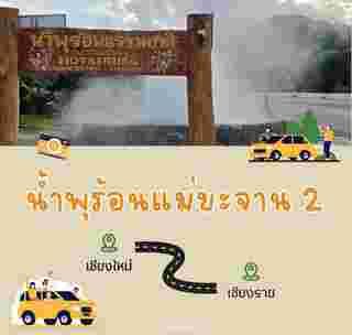 น้ำพุร้อนแม่ขะจาน