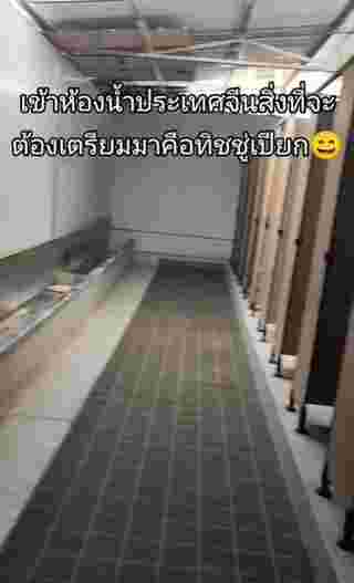 ห้องน้ำจีน