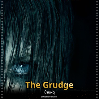The Grudge โคตรผีดุ