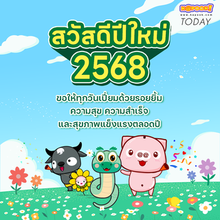 วันขึ้นปีใหม่ 2568 ย้อนตำนานสวัสดีวันปีใหม่ 1 มกราคม Happy New Year Day 