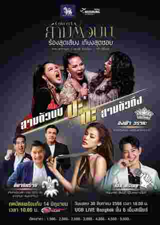 คอนเสิร์ต 2025 คอนเสิร์ต 2568