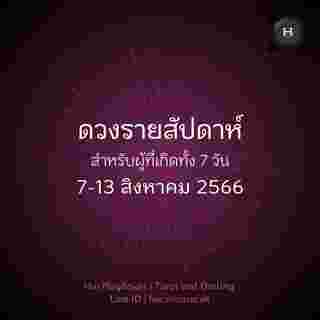ดวงรายสัปดาห์  
