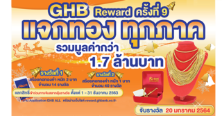 GHB Reward ครั้งที่ 9