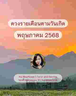 ดวงรายเดือน