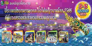 งานบั้งไฟพญานาค 2568 หนองคาย