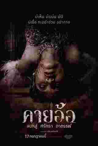 โปสเตอร์ คายอ้อ ลบหลู่ ศรัทธา อาถรรพ์ หนังผีไทย 2568 