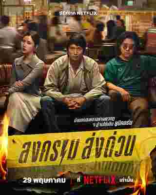 สงคราม ส่งด่วน Netflix