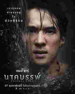 นาคบรรพ์ เรื่องย่อ เจมส์ มาร์ นักแสดง