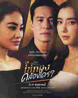 โซ่ทองคล้องใคร club friday the series
