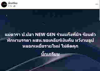 เปิดเบาะแส ข่าวแม่ดาราโกงเงินขายกล้อง