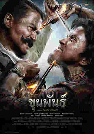 หนัง ขุนพันธ์ 1 โปสเตอร์