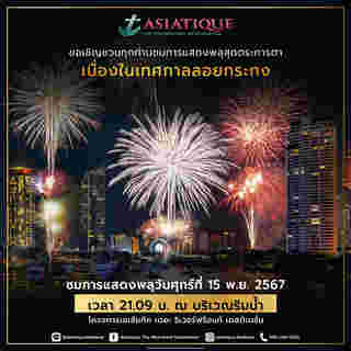 ลอยกระทง เอเชียทีค 2567