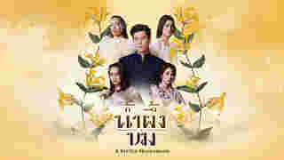 น้ำผึ้งขม เวอร์ชั่นเก่า