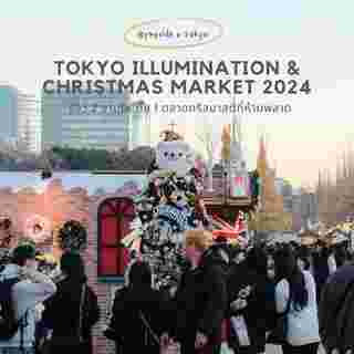 งานไฟ Tokyo illumination  2024