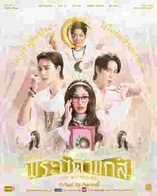 พระบิดาแกสิ Not My Father เรื่องย่อ